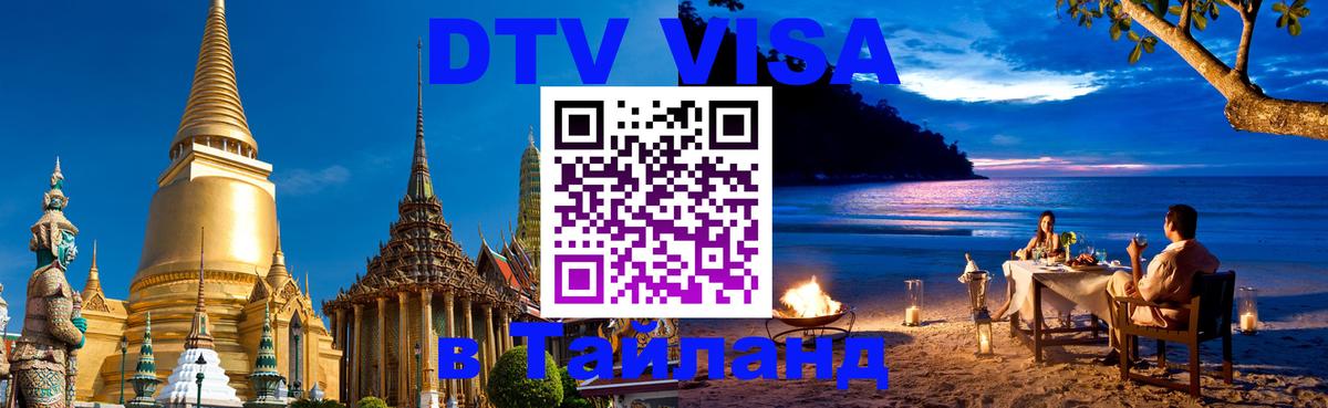 DTV Visa Тайланд купить 
