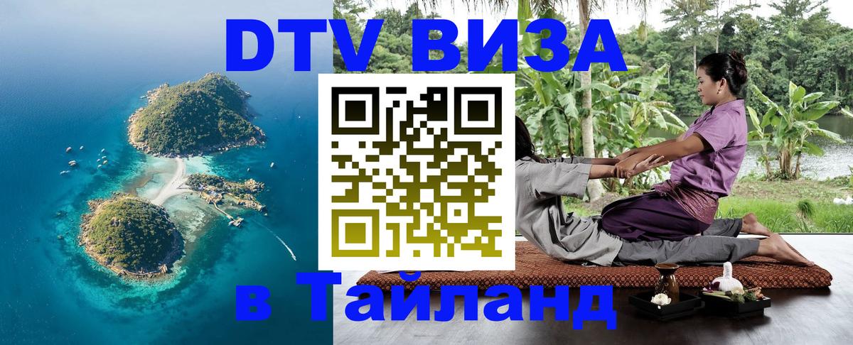 Visa ДТВ Тайланд помощь 